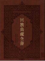 回族典藏全书 53