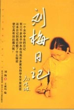 刘梅日记