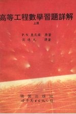 高等工程数学习题详解 上