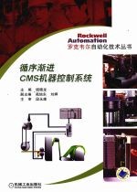 循序渐进CMS机器控制系统
