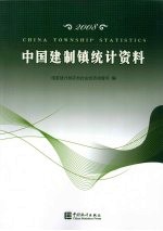 2008中国建制镇统计资料