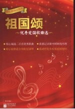 祖国颂 优秀爱国歌曲选