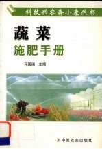 蔬菜施肥手册