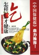 怎样吃才健康 关于食品安全的10个忠告