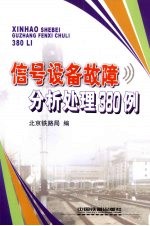 信号设备故障分析处理380例
