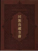 回族典藏全书 46