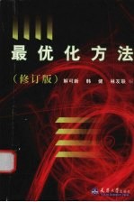 最优化方法 修订版