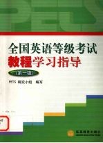 全国英语等级考试教程学习指导 第一级