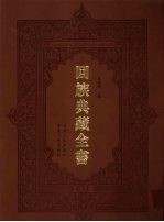 回族典藏全书 33