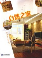 自然之家 《交换空间设计师》最新作品 第1辑