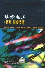 维修电工 技师、高级技师