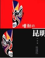 嘈耐的昆明