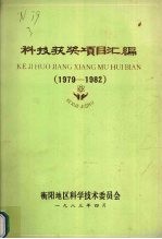 科技获奖项目汇编 1979-1982