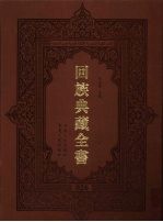 回族典藏全书 26