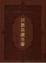 回族典藏全书 38