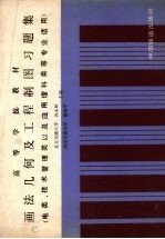 画法几何及工程制图习题集 电类、技术管理类以及应用理科类等专业适用