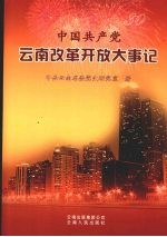 中国共产党云南改革开放大事记 1978年11月-2008年11月
