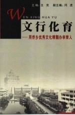 文行化育 用侨乡优秀文化精髓办学育人