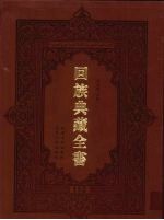 回族典藏全书 152