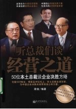 听总裁们谈经营之道 50位本土总裁谈企业决胜方略