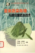 豆类蔬菜栽培与病虫害防治技术