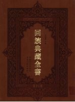 回族典藏全书 121