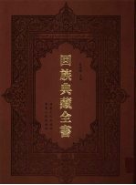回族典藏全书 3