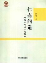 仁斋问道 对历史与未来的沉思