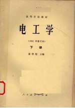 电工学下1981年修订本