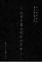 日本关东宪兵队报告集 第1辑 15