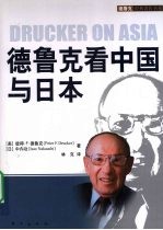 德鲁克看中国与日本