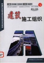 建筑施工组织