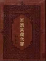 回族典藏全书 21