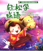 好孩子快乐成长必读丛书 轻松学成语