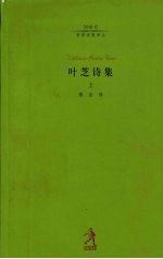 叶芝诗集 上