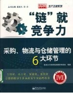 “链”就竞争力:采购、物流与仓储管理的6大环节