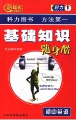 新课标基础知识随身酷 初中英语