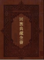 回族典藏全书 89
