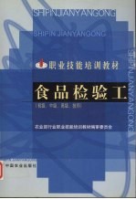 食品检验工 初级、中级、高级、技师
