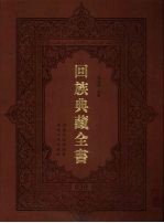 回族典藏全书 30
