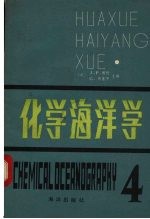 化学海洋学 第4卷 第2版