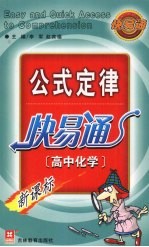 新公式定律快易通 高中化学