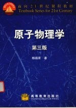 原子物理学 第3版
