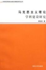 马克思主义理论学科建设研究