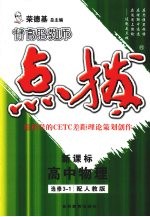 特高级教师点拨 高中物理 选修3-1 配人教版