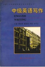中级英语写作