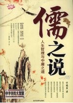 儒之说 人生哲理与中庸之道