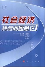社会经济热点问题新论
