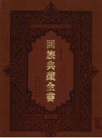 回族典藏全书 86