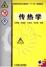 传热学